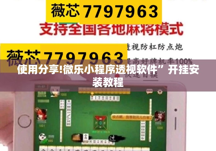 使用分享!微乐小程序透视软件	”开挂安装教程