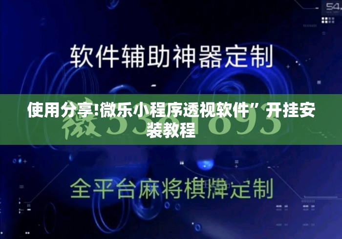 使用分享!微乐小程序透视软件”开挂安装教程