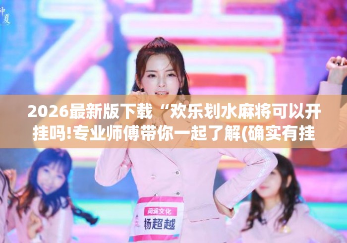 2026最新版下载“欢乐划水麻将可以开挂吗!专业师傅带你一起了解(确实有挂)