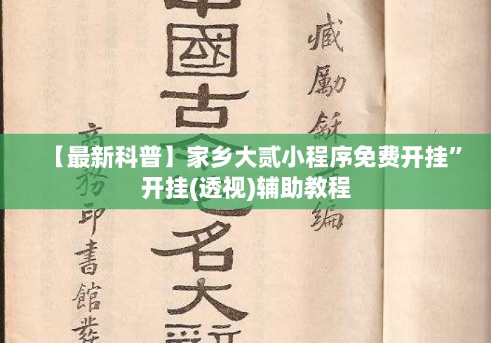 【最新科普】家乡大贰小程序免费开挂”开挂(透视)辅助教程