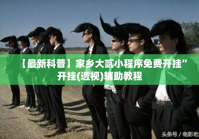 【最新科普】家乡大贰小程序免费开挂	”开挂(透视)辅助教程