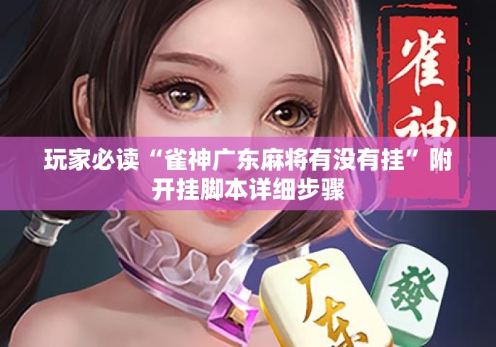 玩家必读“雀神广东麻将有没有挂”附开挂脚本详细步骤