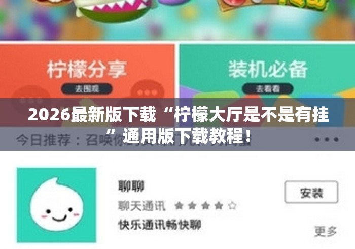 2026最新版下载“柠檬大厅是不是有挂”通用版下载教程！