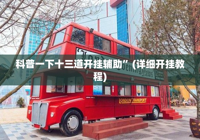 科普一下十三道开挂辅助”(详细开挂教程)