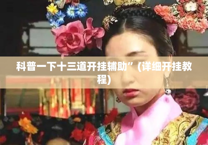 科普一下十三道开挂辅助”(详细开挂教程)