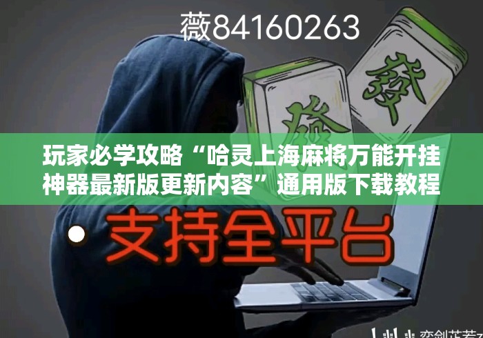 玩家必学攻略“哈灵上海麻将万能开挂神器最新版更新内容”通用版下载教程！