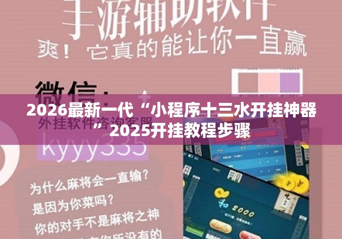 2026最新一代“小程序十三水开挂神器	”2025开挂教程步骤