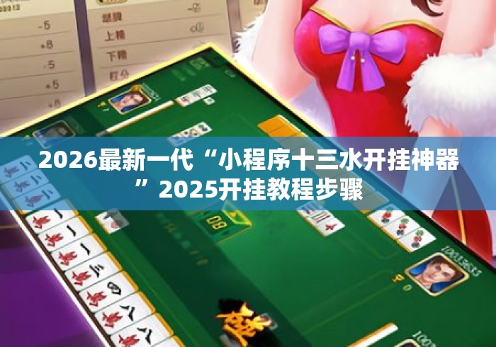 2026最新一代“小程序十三水开挂神器	”2025开挂教程步骤