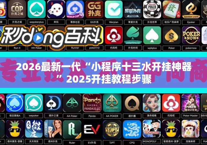 2026最新一代“小程序十三水开挂神器	”2025开挂教程步骤