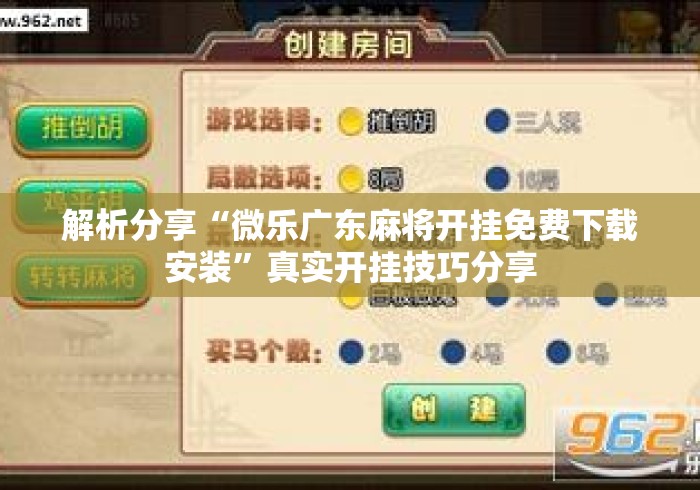 解析分享“微乐广东麻将开挂免费下载安装”真实开挂技巧分享