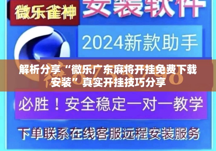 解析分享“微乐广东麻将开挂免费下载安装”真实开挂技巧分享