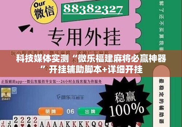 科技媒体实测“微乐福建麻将必赢神器”开挂辅助脚本+详细开挂