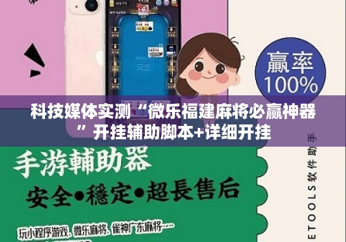科技媒体实测“微乐福建麻将必赢神器”开挂辅助脚本+详细开挂