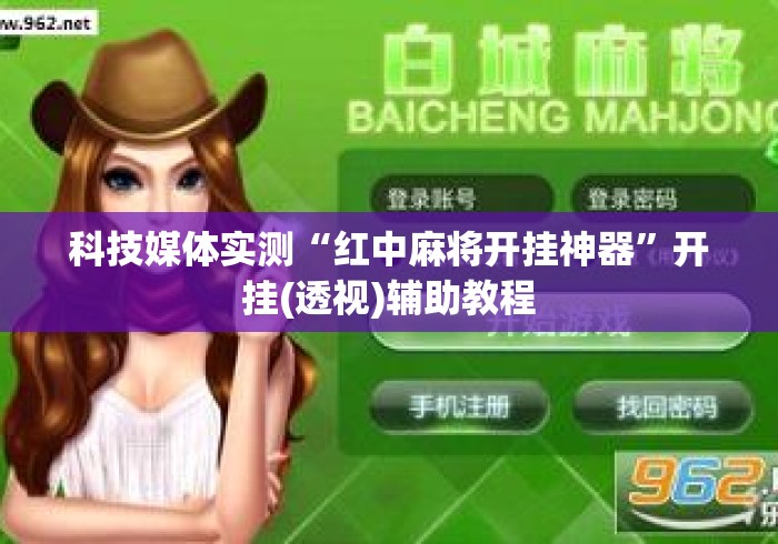 科技媒体实测“红中麻将开挂神器	”开挂(透视)辅助教程