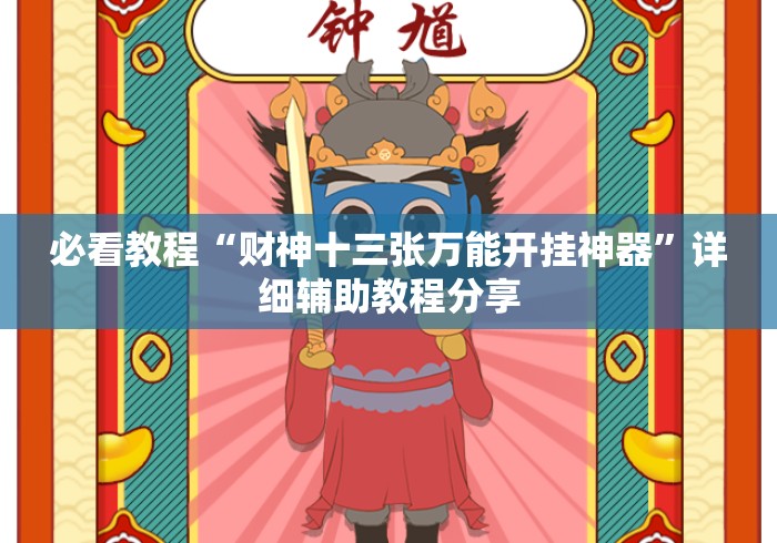 必看教程“财神十三张万能开挂神器”详细辅助教程分享