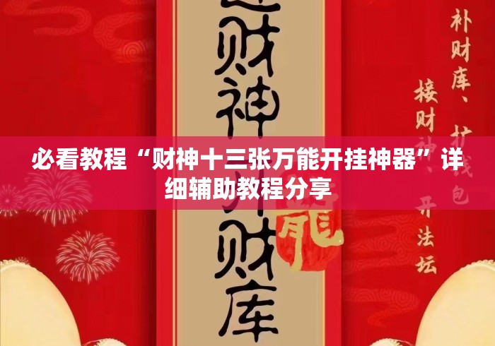 必看教程“财神十三张万能开挂神器”详细辅助教程分享