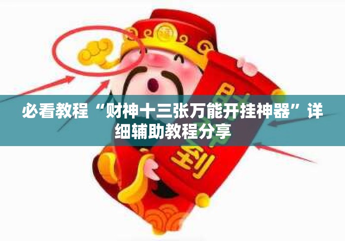 必看教程“财神十三张万能开挂神器	”详细辅助教程分享