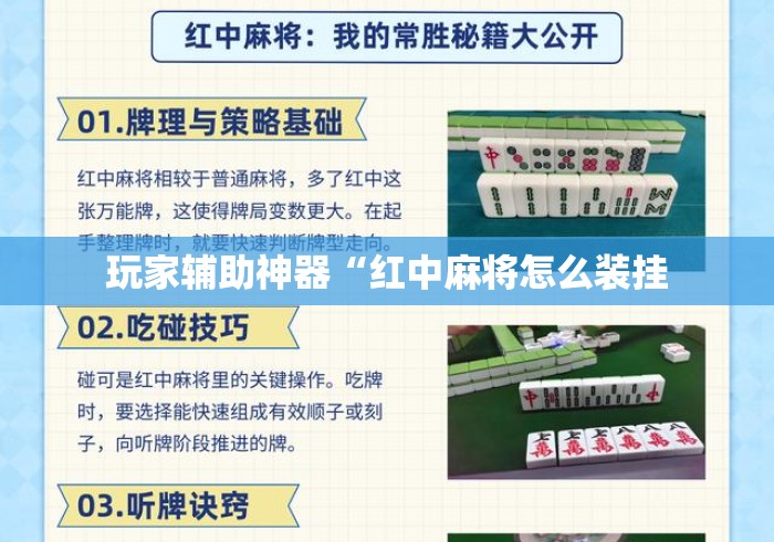 玩家辅助神器“红中麻将怎么装挂 玩家辅助神器“红中麻将怎么装挂
