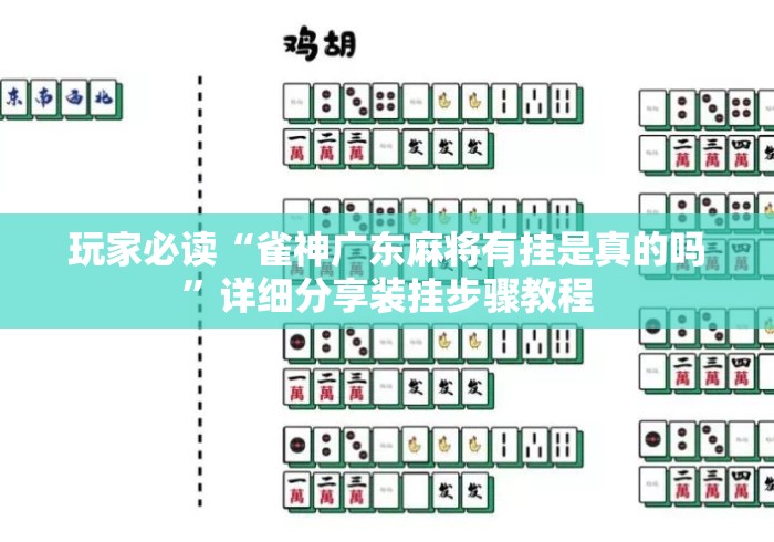 玩家必读“雀神广东麻将有挂是真的吗”详细分享装挂步骤教程