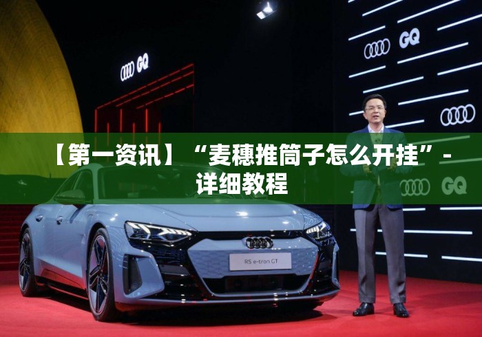 【第一资讯】“麦穗推筒子怎么开挂”-详细教程