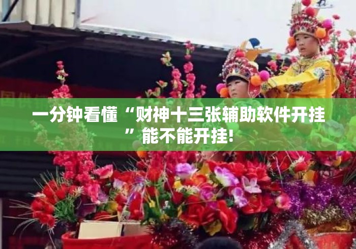 一分钟看懂“财神十三张辅助软件开挂	”能不能开挂!