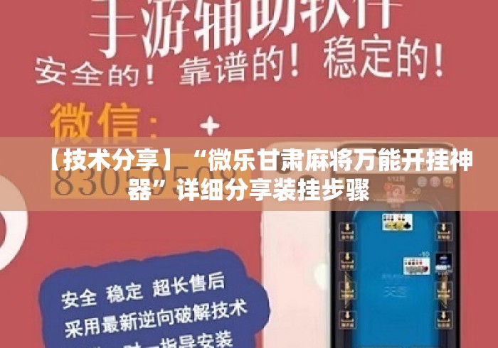 【技术分享】“微乐甘肃麻将万能开挂神器	”详细分享装挂步骤