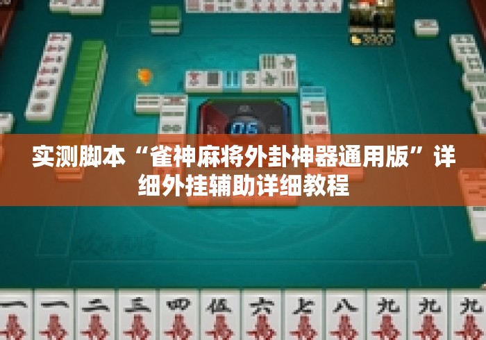 实测脚本“雀神麻将外卦神器通用版”详细外挂辅助详细教程