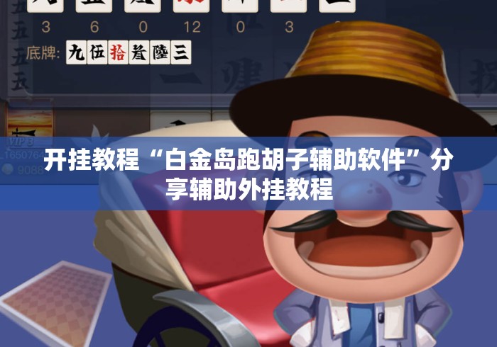 开挂教程“白金岛跑胡子辅助软件”分享辅助外挂教程
