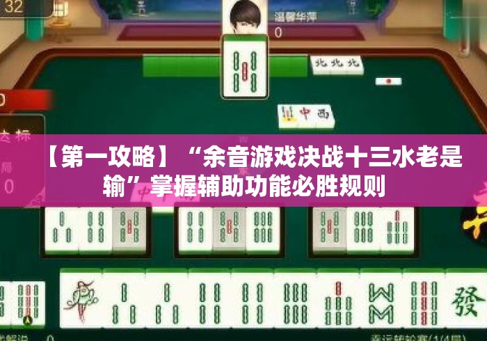 [分享]“乐乐安徽麻将开挂神器安装”附透视挂详细教程