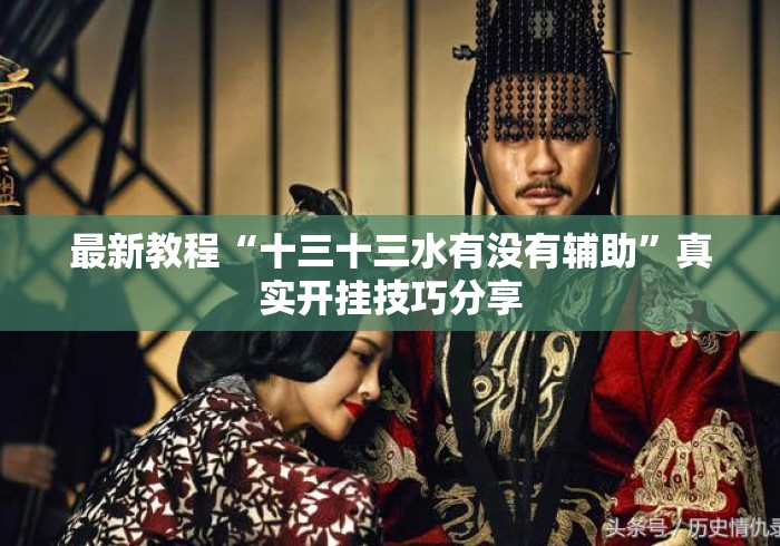 最新教程“十三十三水有没有辅助”真实开挂技巧分享