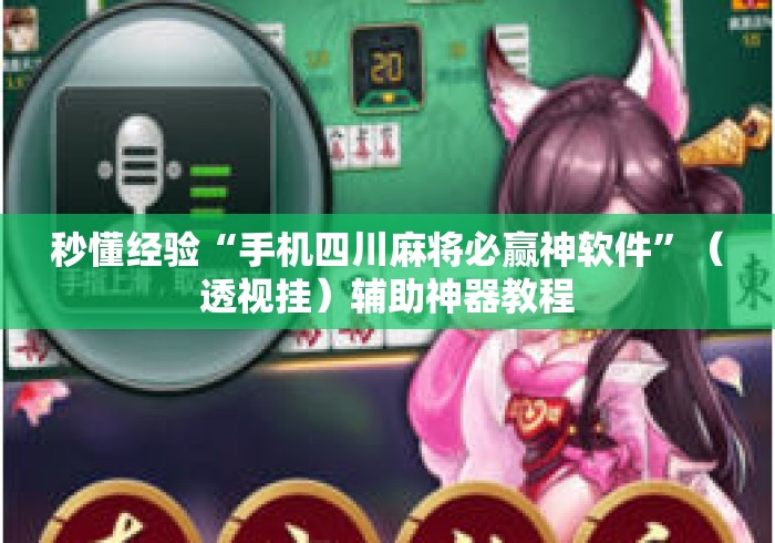 秒懂经验“手机四川麻将必赢神软件”（透视挂）辅助神器教程