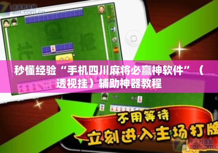 秒懂经验“手机四川麻将必赢神软件	”（透视挂）辅助神器教程