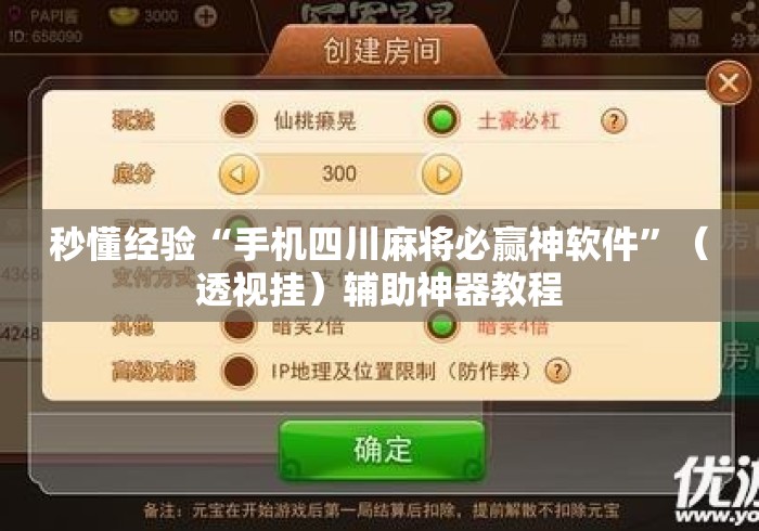 秒懂经验“手机四川麻将必赢神软件”（透视挂）辅助神器教程