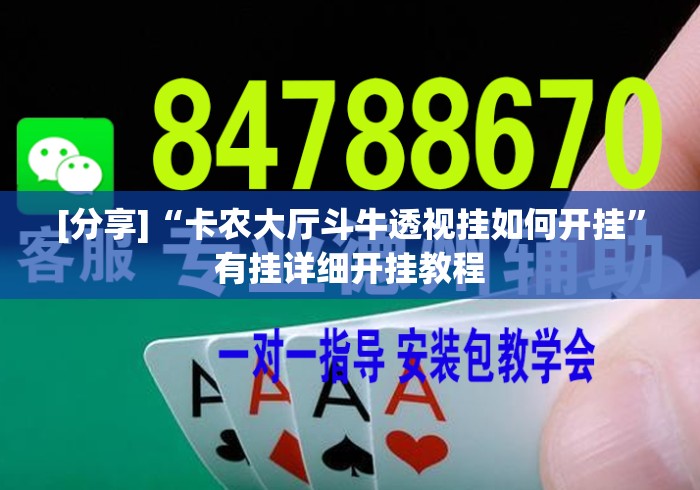 [分享]“卡农大厅斗牛透视挂如何开挂	”有挂详细开挂教程