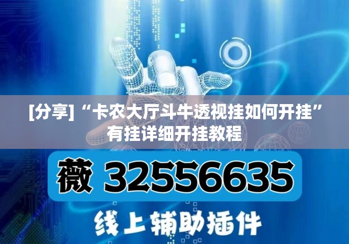 [分享]“卡农大厅斗牛透视挂如何开挂”有挂详细开挂教程