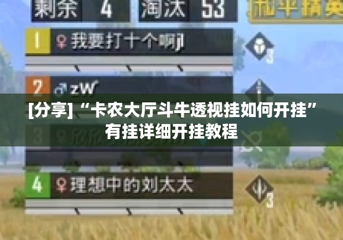 [分享]“卡农大厅斗牛透视挂如何开挂”有挂详细开挂教程