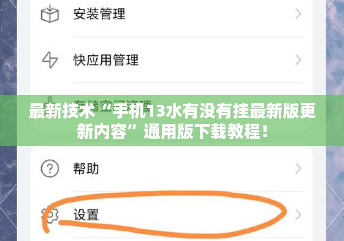 最新技术“手机13水有没有挂最新版更新内容”通用版下载教程！
