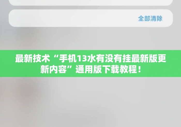 最新技术“手机13水有没有挂最新版更新内容”通用版下载教程！