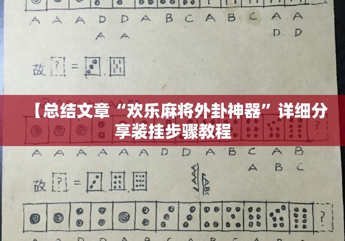 【总结文章“欢乐麻将外卦神器	”详细分享装挂步骤教程