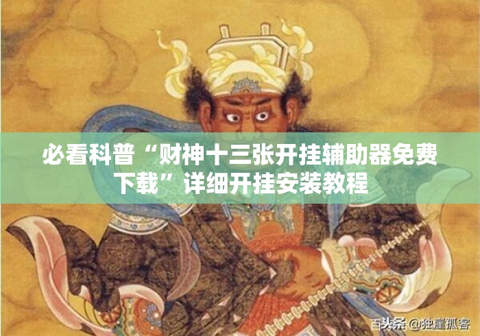 必看科普“财神十三张开挂辅助器免费下载”详细开挂安装教程