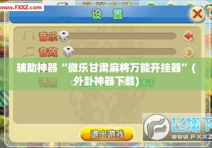 辅助神器“微乐甘肃麻将万能开挂器	”(外卦神器下载)