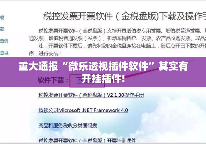 重大通报“微乐透视插件软件”其实有开挂插件!