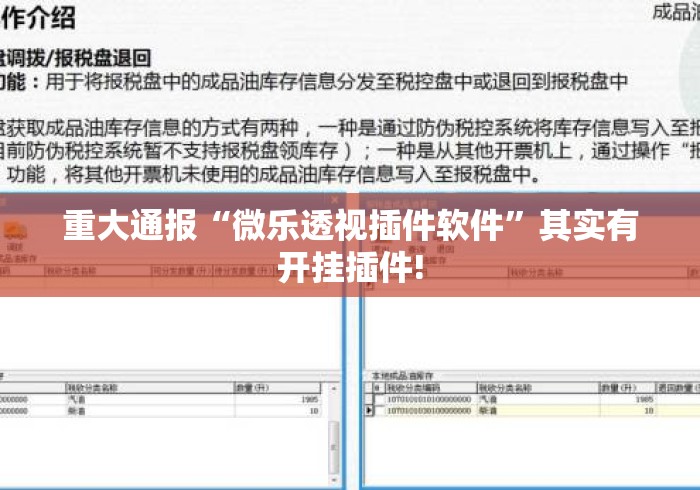 重大通报“微乐透视插件软件	”其实有开挂插件!