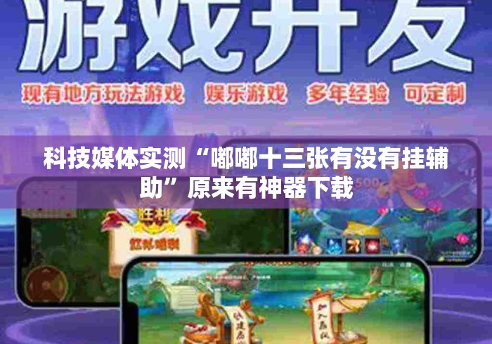 科技媒体实测“嘟嘟十三张有没有挂辅助”原来有神器下载