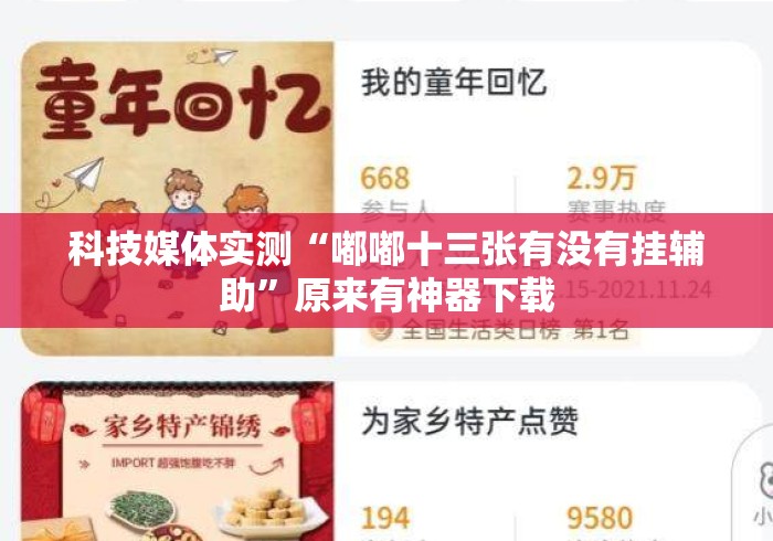 2026最新版下载“山城麻将有挂吗”真实开挂技巧分享