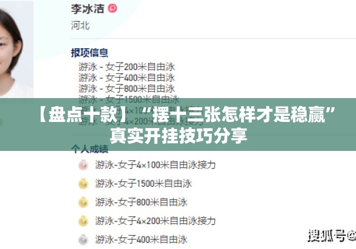 【盘点十款】“摆十三张怎样才是稳赢”真实开挂技巧分享