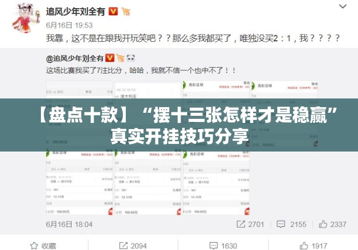 【盘点十款】“摆十三张怎样才是稳赢”真实开挂技巧分享