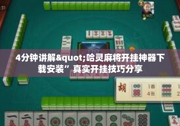 4分钟讲解"哈灵麻将开挂神器下载安装”真实开挂技巧分享