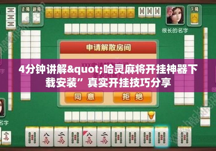 4分钟讲解"哈灵麻将开挂神器下载安装	”真实开挂技巧分享