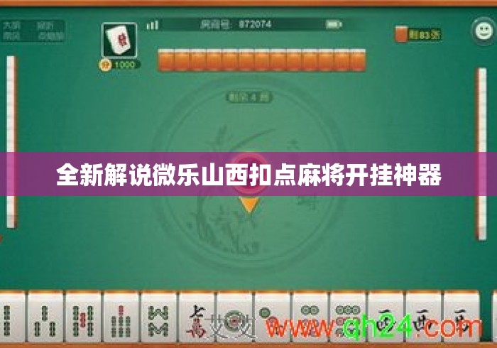 全新解说微乐山西扣点麻将开挂神器